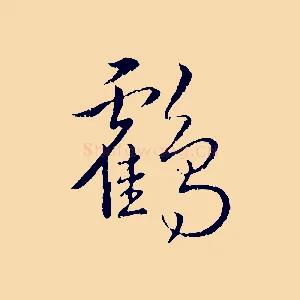鶴