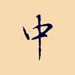 中
