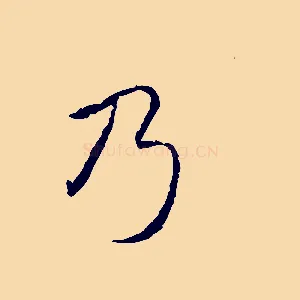 乃