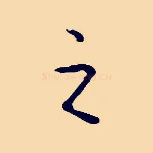 之
