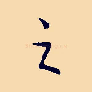 之