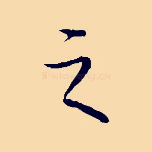 之