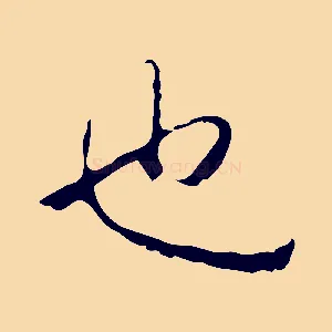 也