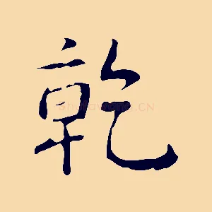乾
