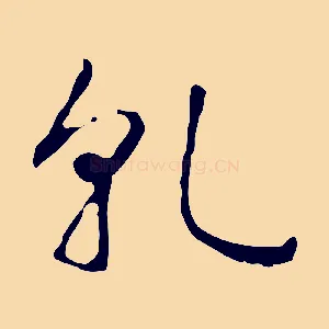 乾