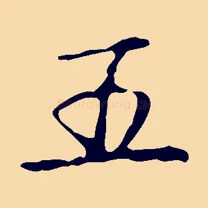 五