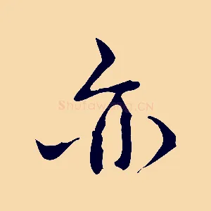 亦