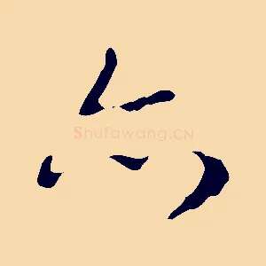 亦