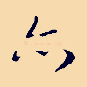 亦