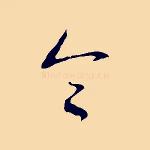 令