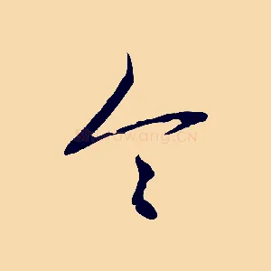令