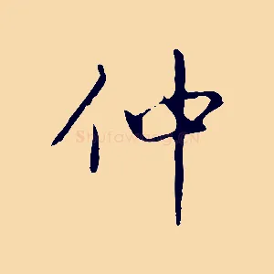 仲
