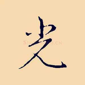 光
