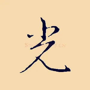 光