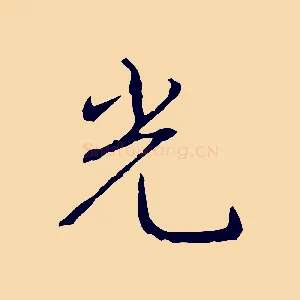 光