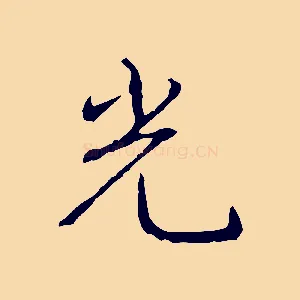 光