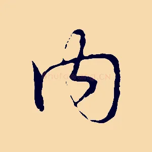 內