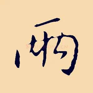 兩