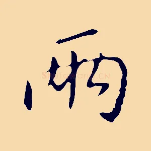 兩