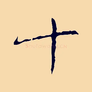 十