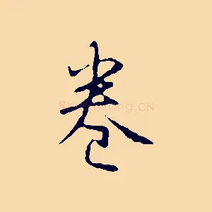 卷