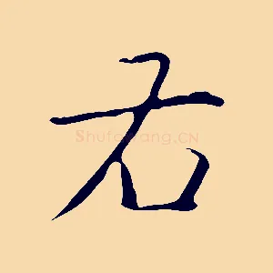 右