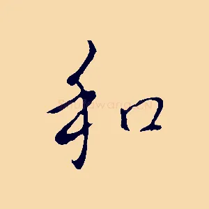和