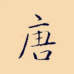 唐
