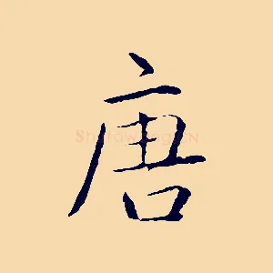 唐