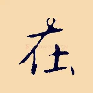 在