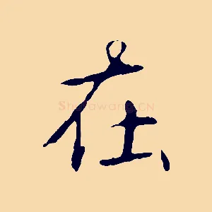 在