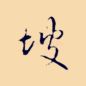 坡