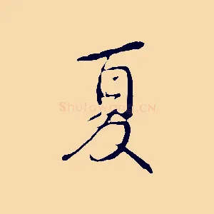 夏