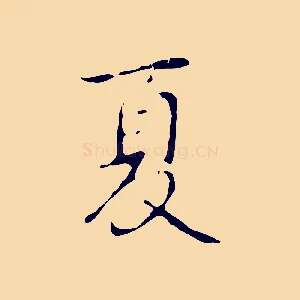 夏