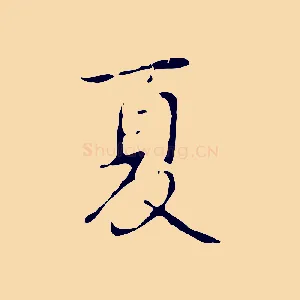 夏