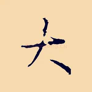 大