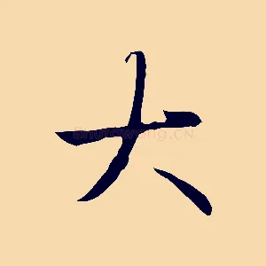 大