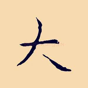 大