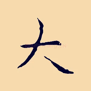大