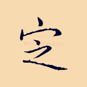 定