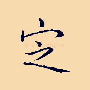 定