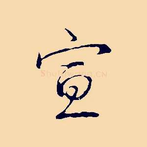 宣
