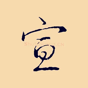 宣