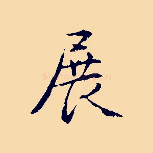 展
