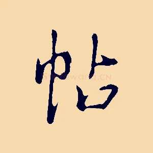 帖