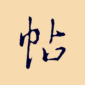 帖