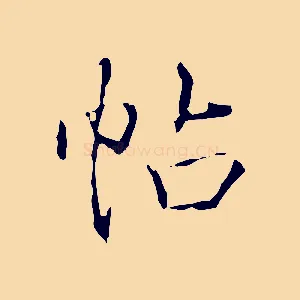 帖