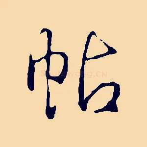 帖