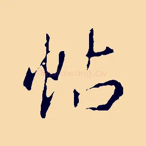 帖