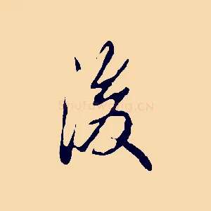後